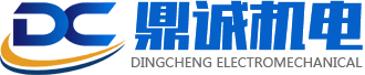 潍坊鼎诚机电有限公司